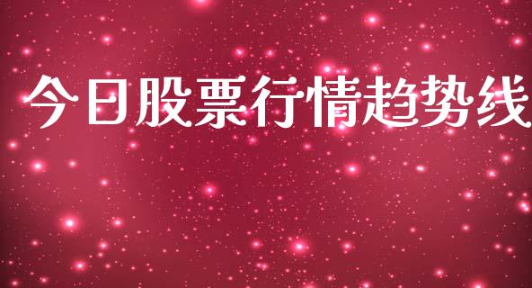 今日股票行情趋势线_https://qh.lansai.wang_期货喊单_第1张