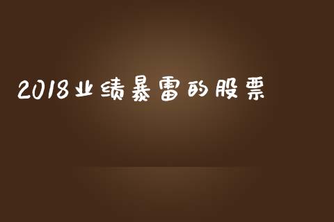 2018业绩暴雷的股票_https://qh.lansai.wang_期货怎么玩_第1张