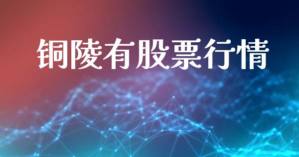 铜陵有股票行情_https://qh.lansai.wang_新股数据_第1张