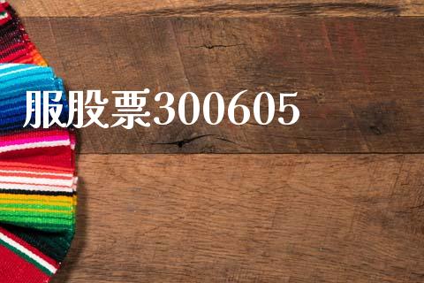 服股票300605_https://qh.lansai.wang_期货怎么玩_第1张