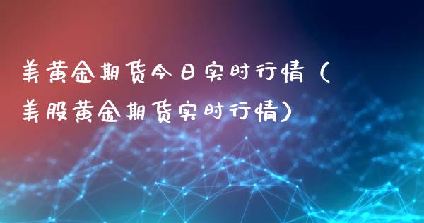 美黄金期货今日实时行情（美股黄金期货实时行情）_https://qh.lansai.wang_期货理财_第1张