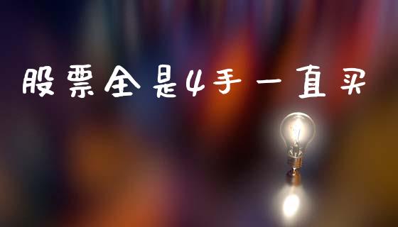 股票全是4手一直买_https://qh.lansai.wang_期货理财_第1张
