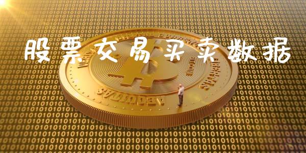股票交易买卖数据_https://qh.lansai.wang_期货喊单_第1张