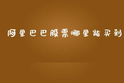 阿里巴巴股票哪里能买到_https://qh.lansai.wang_期货喊单_第1张