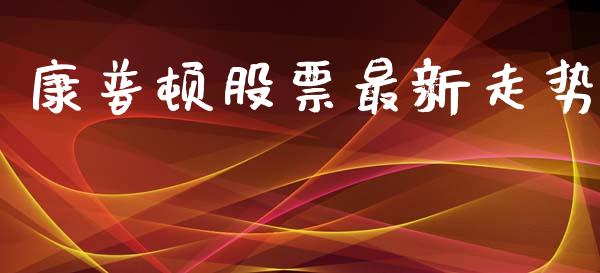 康普顿股票最新走势_https://qh.lansai.wang_期货喊单_第1张