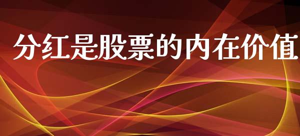 分红是股票的内在价值_https://qh.lansai.wang_期货喊单_第1张