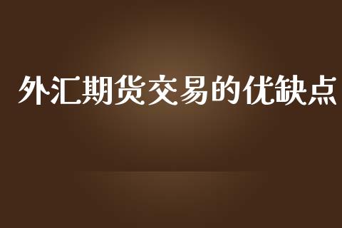 外汇期货交易的优缺点_https://qh.lansai.wang_股票新闻_第1张