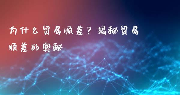 为什么贸易顺差？揭秘贸易顺差的奥秘_https://qh.lansai.wang_新股数据_第1张