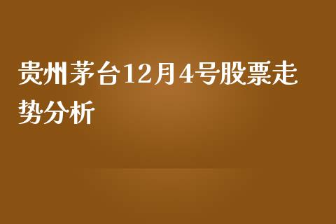 贵州茅台12月4号股票走势分析_https://qh.lansai.wang_期货理财_第1张