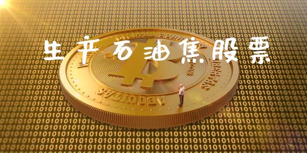生产石油焦股票_https://qh.lansai.wang_新股数据_第1张