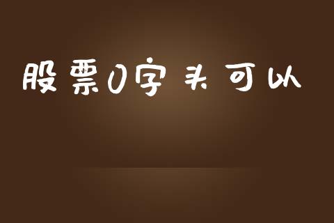 股票0字头可以_https://qh.lansai.wang_期货喊单_第1张