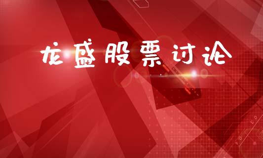 龙盛股票讨论_https://qh.lansai.wang_期货怎么玩_第1张