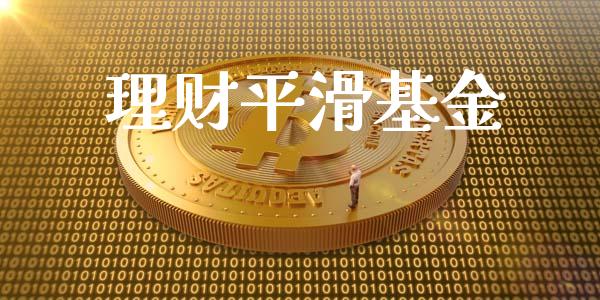 理财平滑基金_https://qh.lansai.wang_期货理财_第1张