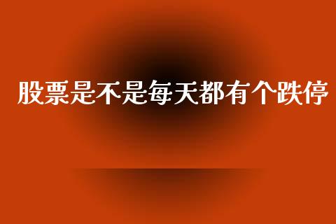 股票是不是每天都有个跌停_https://qh.lansai.wang_期货喊单_第1张