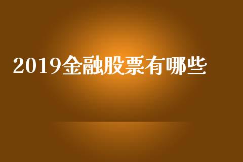 2019金融股票有哪些_https://qh.lansai.wang_新股数据_第1张