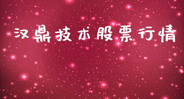 汉鼎技术股票行情_https://qh.lansai.wang_股票新闻_第1张