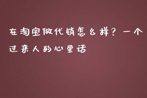 在淘宝做代销怎么样？一个过来人的心里话_https://qh.lansai.wang_股票技术分析_第1张