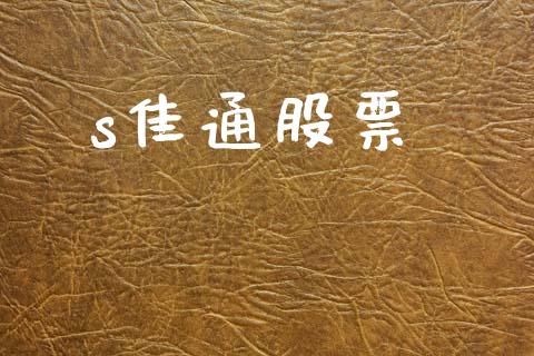 s佳通股票_https://qh.lansai.wang_期货理财_第1张