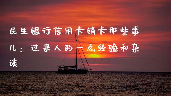 民生银行信用卡销卡那些事儿：过来人的一点经验和杂谈_https://qh.lansai.wang_新股数据_第1张