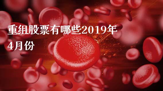 重组股票有哪些2019年4月份_https://qh.lansai.wang_期货怎么玩_第1张