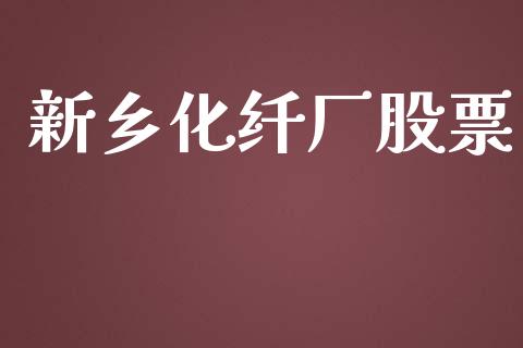 新乡化纤厂股票_https://qh.lansai.wang_期货喊单_第1张