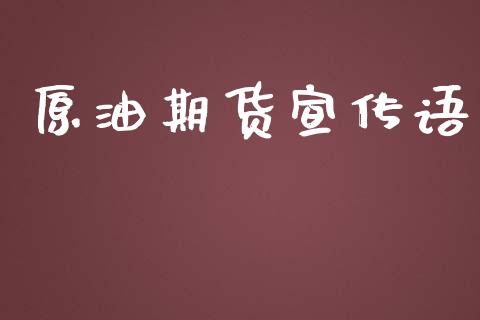 原油期货宣传语_https://qh.lansai.wang_期货怎么玩_第1张