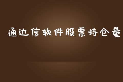 通达信软件股票持仓量_https://qh.lansai.wang_期货喊单_第1张