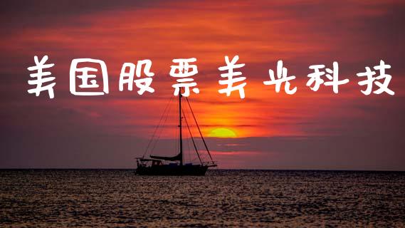 美国股票美光科技_https://qh.lansai.wang_新股数据_第1张