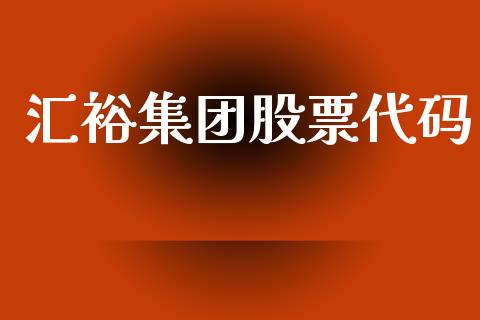 汇裕集团股票代码_https://qh.lansai.wang_期货喊单_第1张