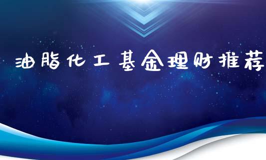 油脂化工基金理财推荐_https://qh.lansai.wang_期货理财_第1张