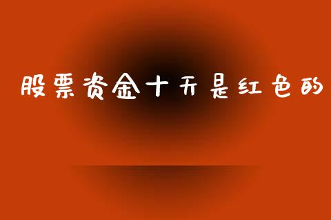 股票资金十天是红色的_https://qh.lansai.wang_期货怎么玩_第1张