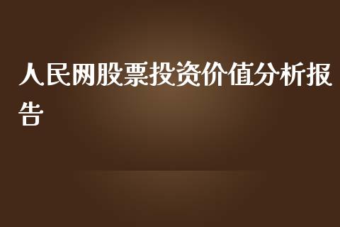 人民网股票投资价值分析报告_https://qh.lansai.wang_期货怎么玩_第1张