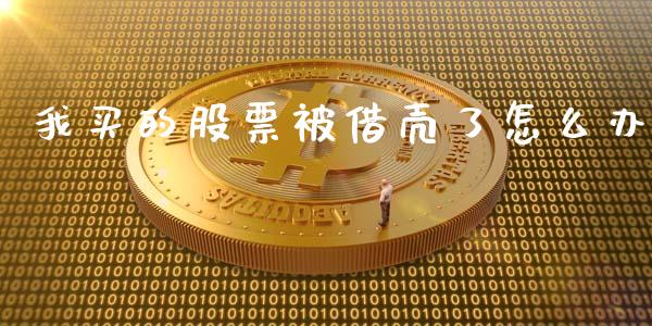 我买的股票被借壳了怎么办_https://qh.lansai.wang_新股数据_第1张