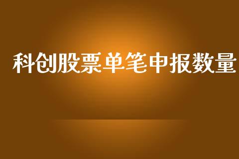 科创股票单笔申报数量_https://qh.lansai.wang_期货怎么玩_第1张