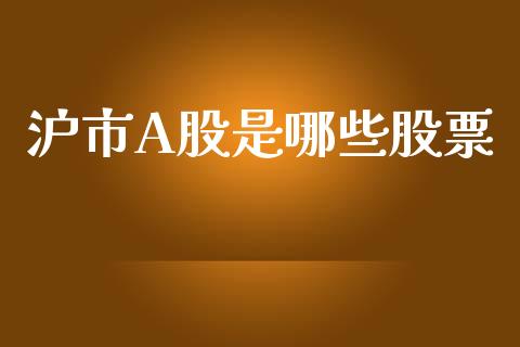 沪市A股是哪些股票_https://qh.lansai.wang_期货喊单_第1张