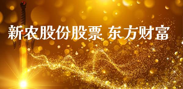 新农股份股票 东方财富_https://qh.lansai.wang_期货喊单_第1张