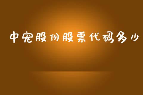 中宠股份股票代码多少_https://qh.lansai.wang_新股数据_第1张