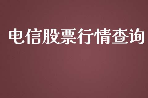 电信股票行情查询_https://qh.lansai.wang_新股数据_第1张