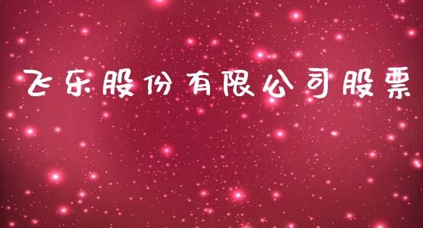 飞乐股份有限公司股票_https://qh.lansai.wang_新股数据_第1张