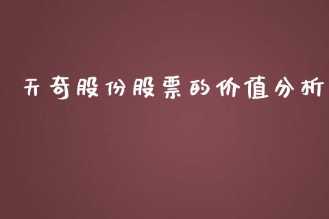 天奇股份股票的价值分析_https://qh.lansai.wang_期货喊单_第1张