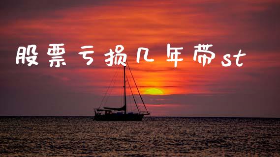 股票亏损几年带st_https://qh.lansai.wang_新股数据_第1张