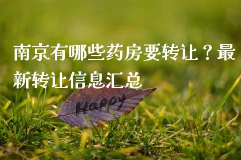南京有哪些药房要转让？最新转让信息汇总_https://qh.lansai.wang_股票新闻_第1张