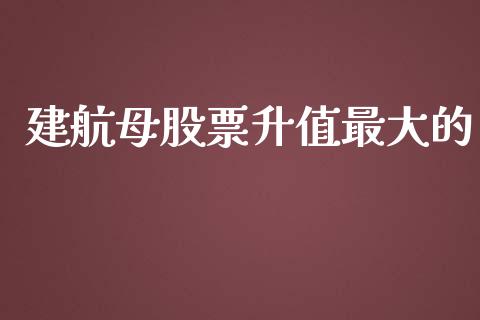 建航母股票升值最大的_https://qh.lansai.wang_期货怎么玩_第1张