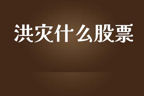 洪灾什么股票_https://qh.lansai.wang_新股数据_第1张