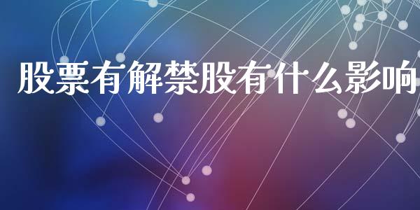 股票有解禁股有什么影响_https://qh.lansai.wang_新股数据_第1张