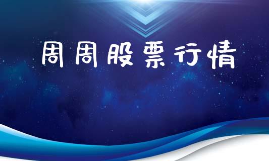 周周股票行情_https://qh.lansai.wang_期货喊单_第1张