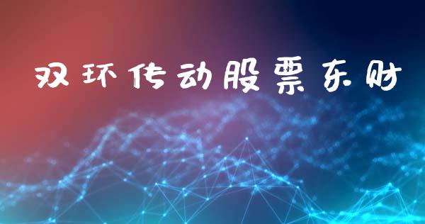 双环传动股票东财_https://qh.lansai.wang_期货怎么玩_第1张