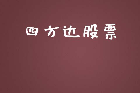 四方达股票_https://qh.lansai.wang_期货喊单_第1张