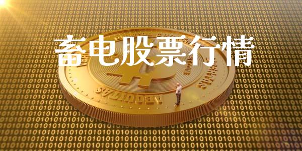 畜电股票行情_https://qh.lansai.wang_新股数据_第1张