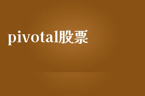 pivotal股票_https://qh.lansai.wang_新股数据_第1张